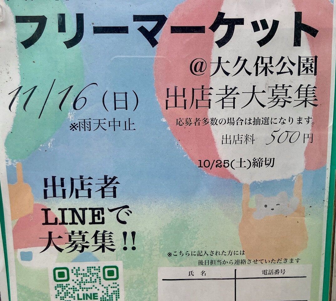 2025年10月「大久保中町内会フリーマーケット」貼り紙