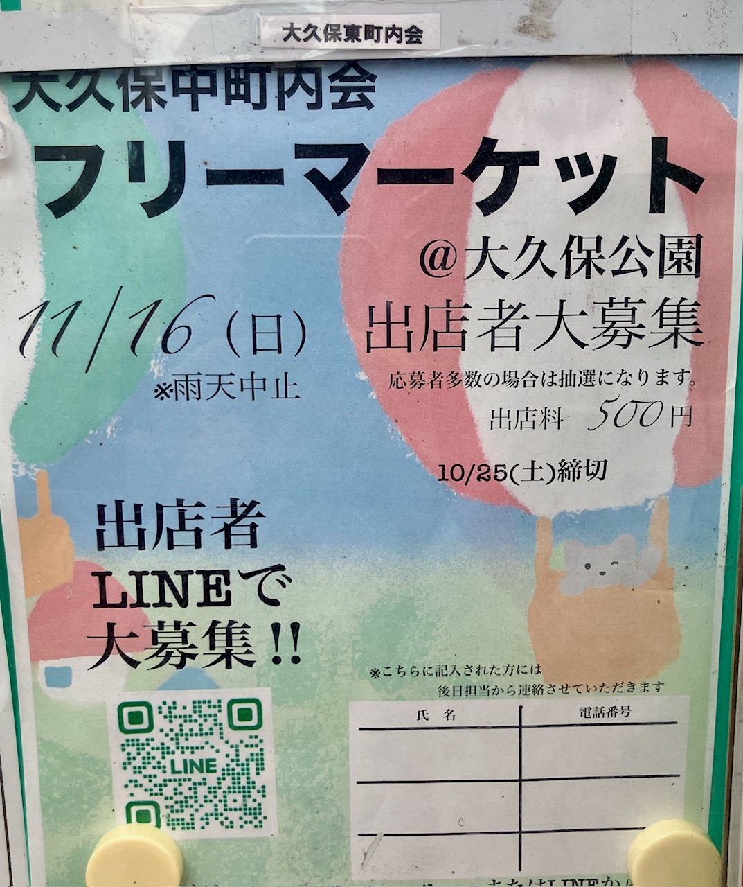 2025年10月「大久保中町内会フリーマーケット」貼り紙