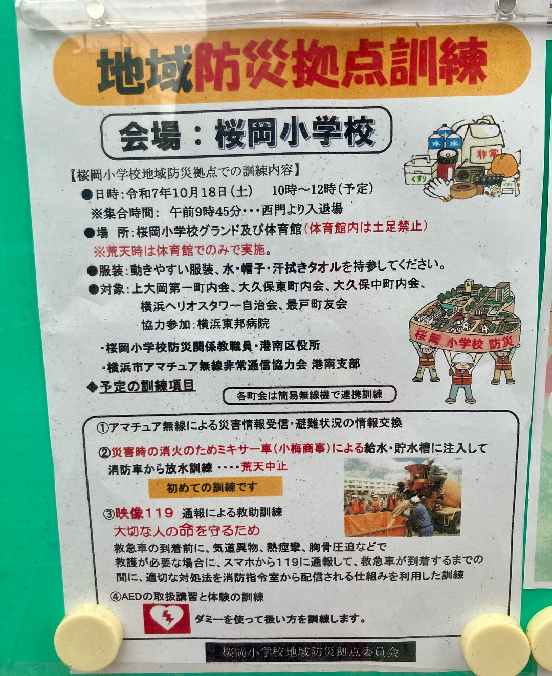 2025年10月「地域防災拠点訓練」貼り紙