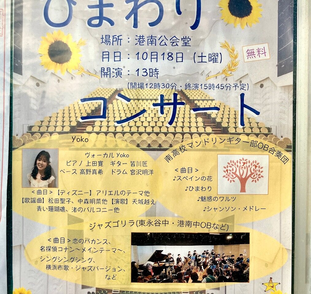 2025年10月「第2回ひまわりコンサート」貼り紙