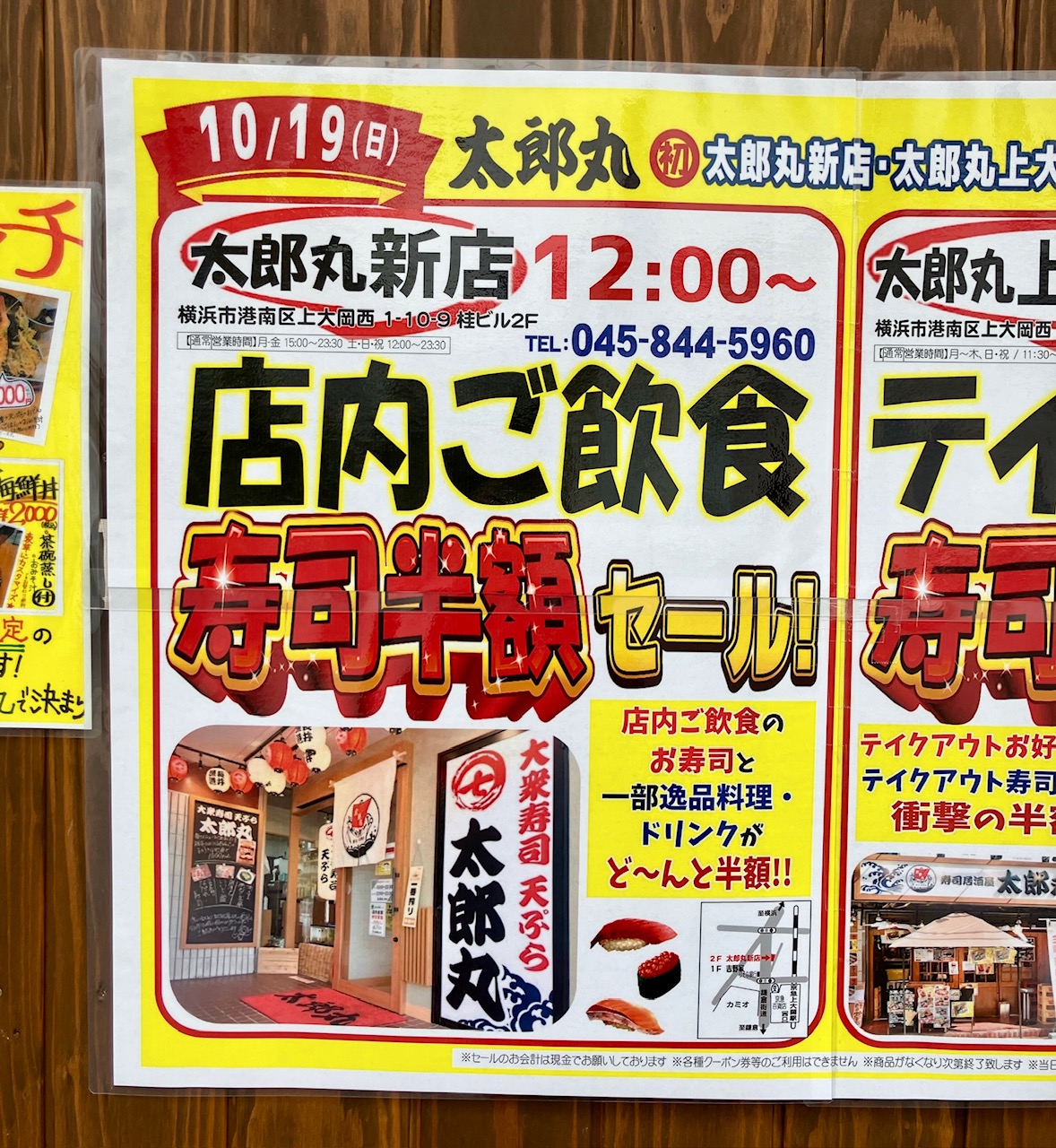 2025年10月「太郎丸」寿司半額セール貼り紙