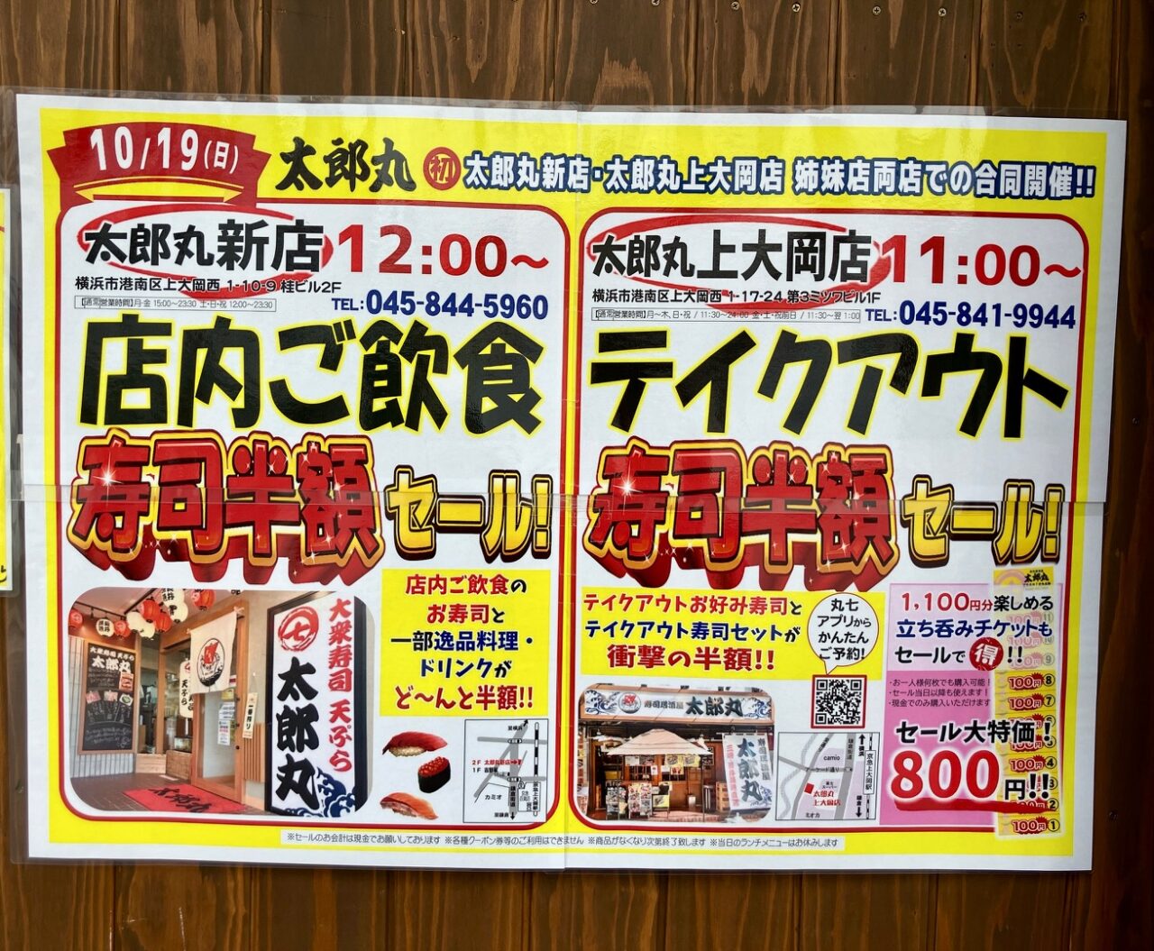2025年10月「太郎丸」寿司半額セール貼り紙03