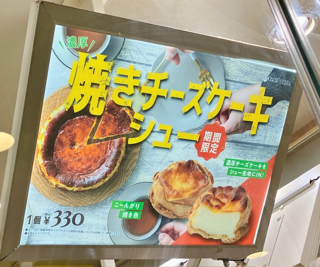 2025年10月「ビアードパパ京急上大岡店」焼きチーズケーキシュー看板