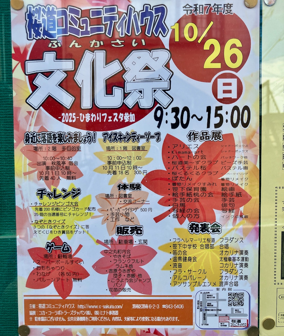 2025年10月「桜道コミュニティハウス文化祭」貼り紙