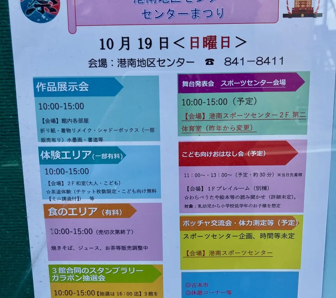 2025年10月「港南地区センターまつり」貼り紙
