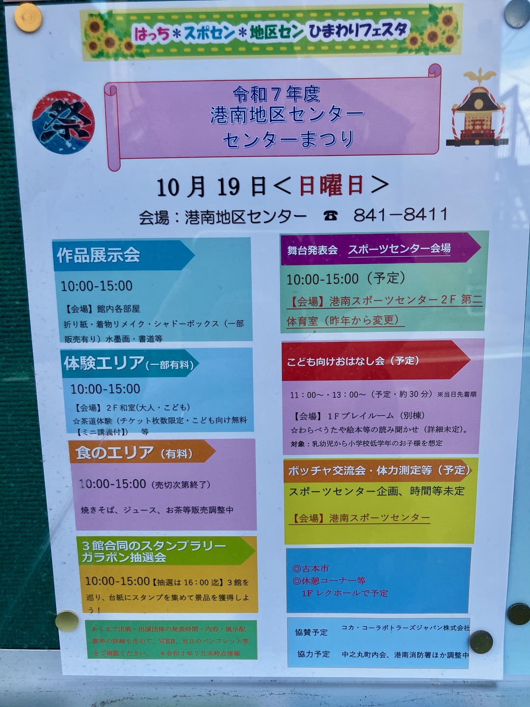2025年10月「港南地区センターまつり」貼り紙
