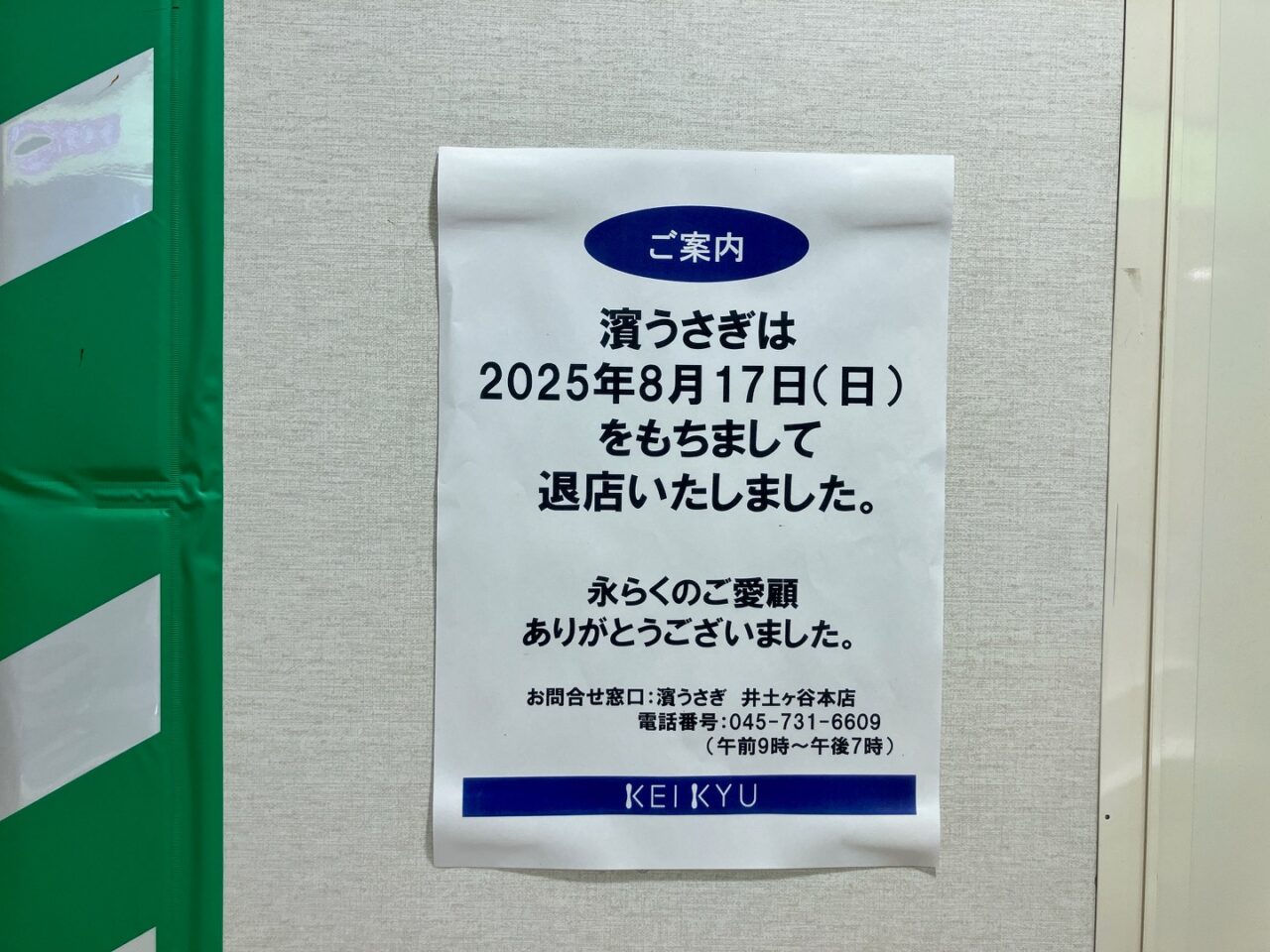 2025年10月「濱うさぎ上大岡店」外観02