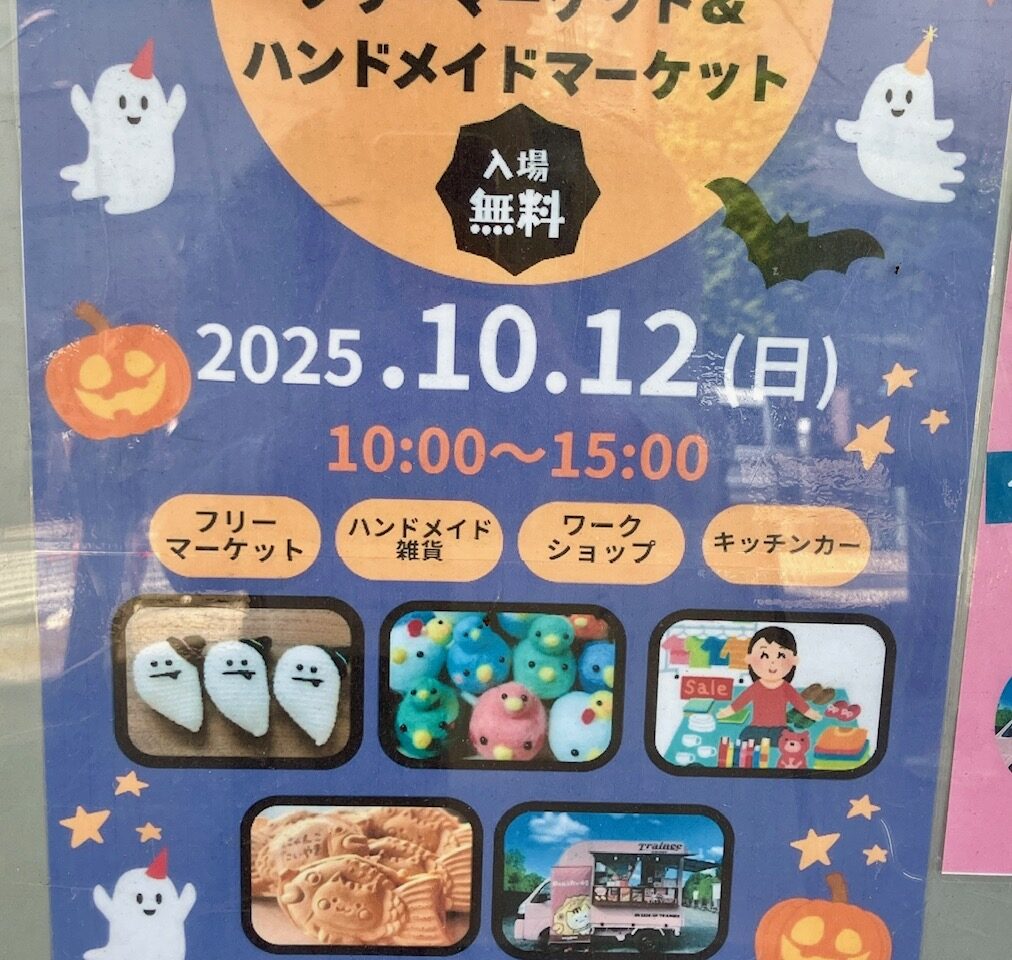 2025年10月「上大岡フリーマーケット＆ハンドメイドマーケット」貼り紙