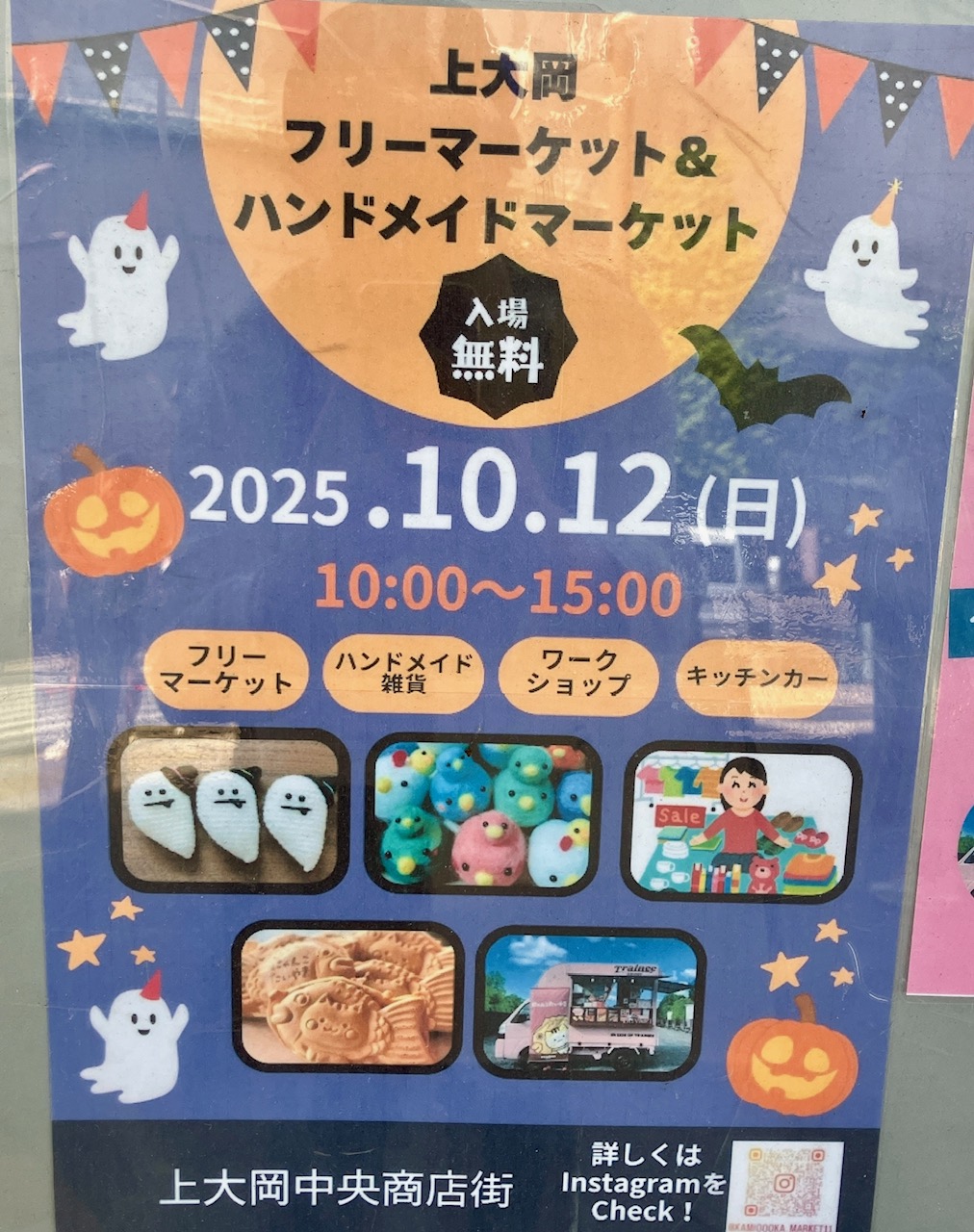 2025年10月「上大岡フリーマーケット＆ハンドメイドマーケット」貼り紙