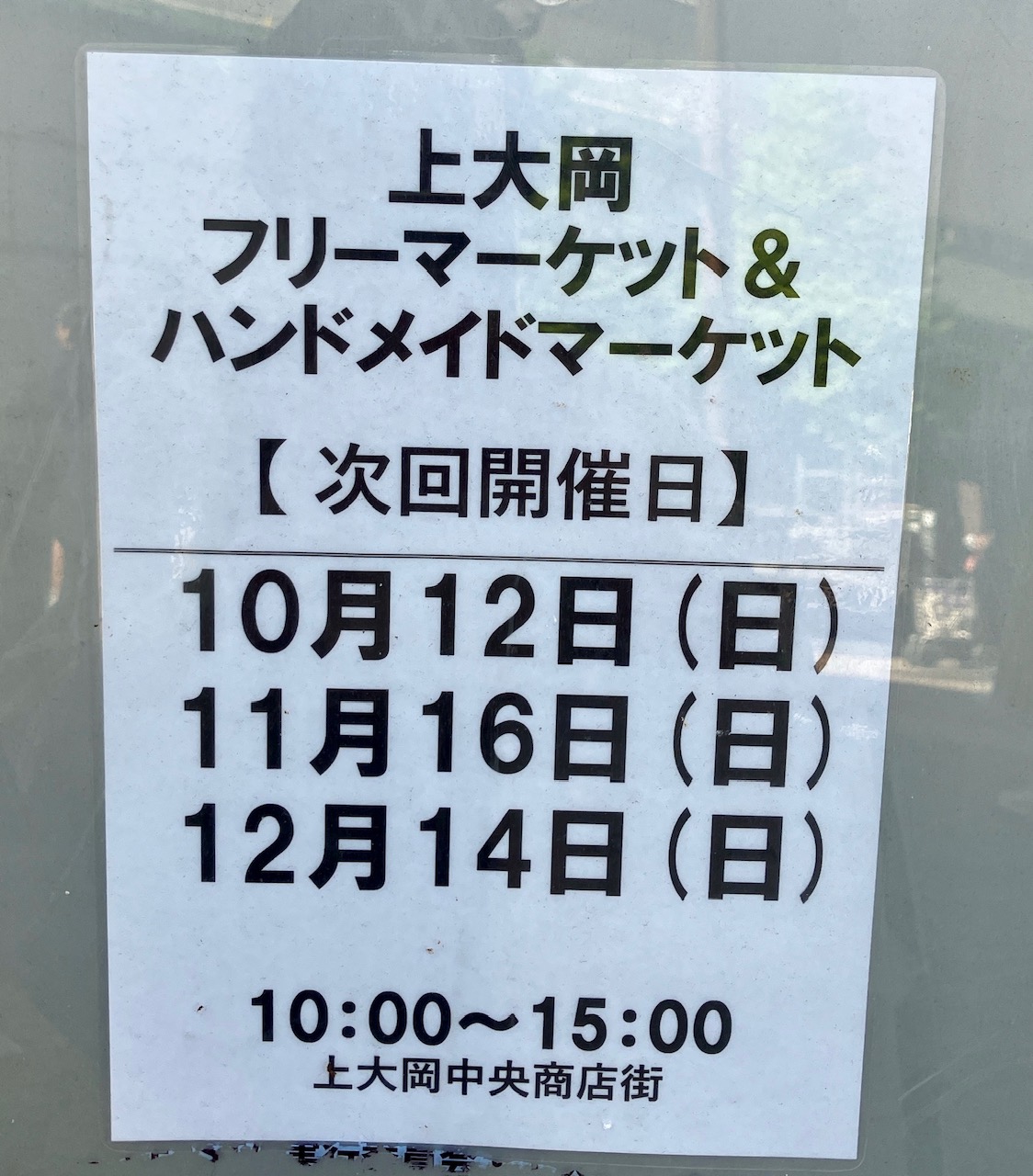 2025年10月「上大岡フリーマーケット＆ハンドメイドマーケット」次回開催日
