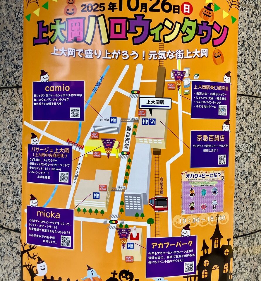 2025年10月「上大岡ハロウィンタウン」ポスター