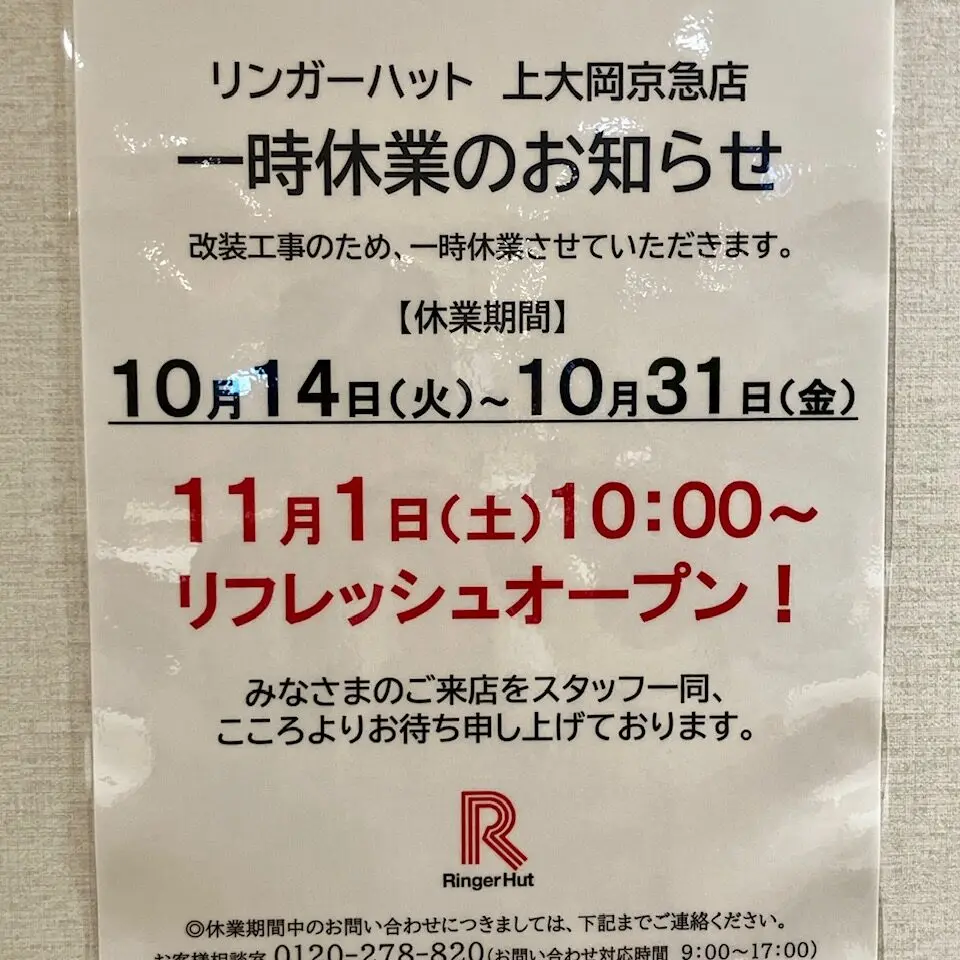 2025年10月「リンガーハット上大岡京急店」一時休業のお知らせ