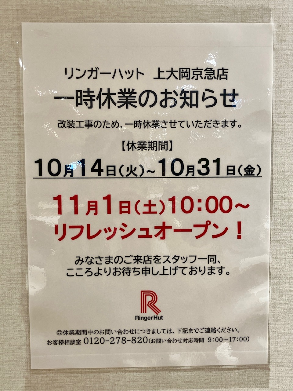 2025年10月「リンガーハット上大岡京急店」一時休業のお知らせ