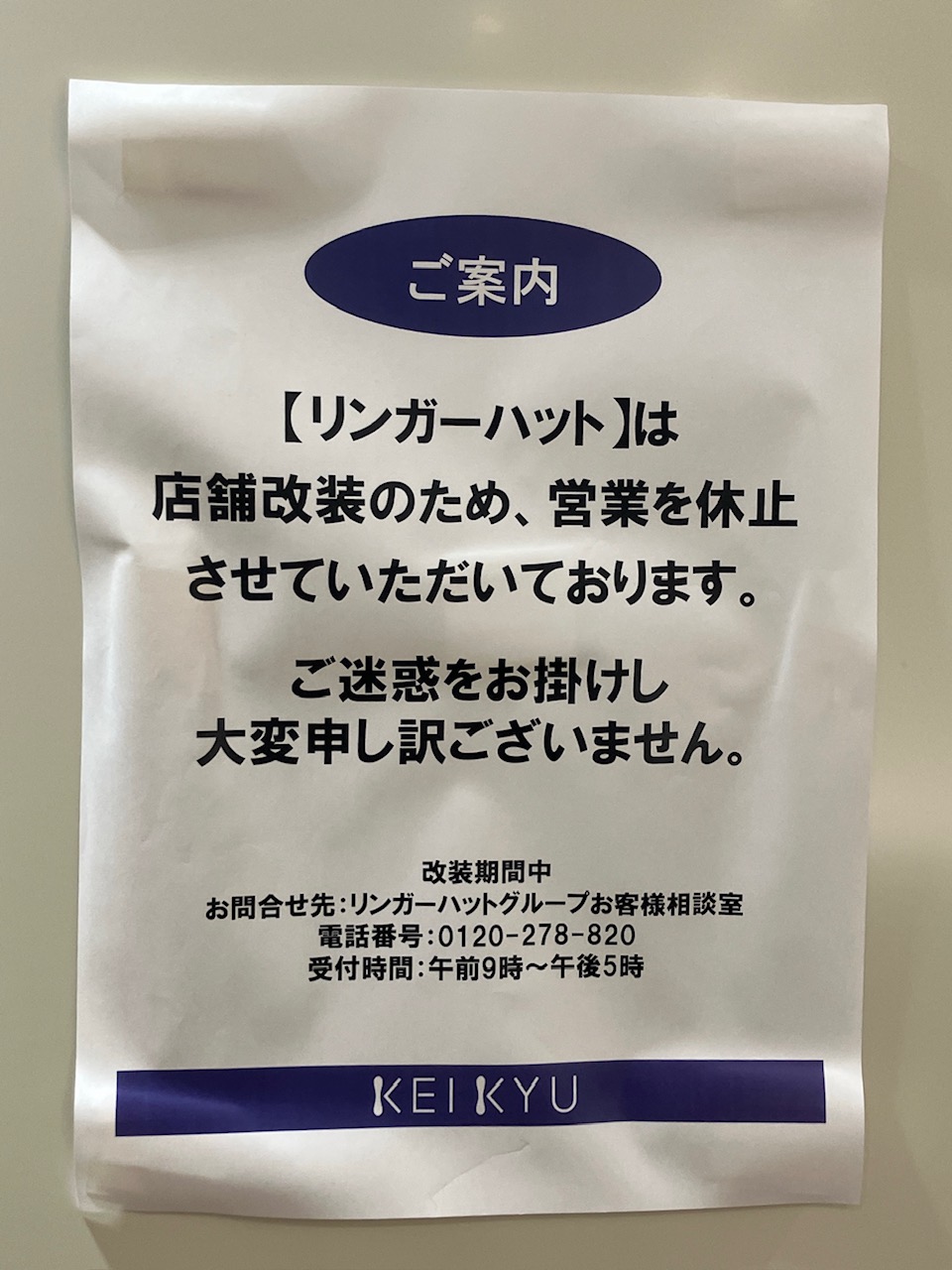2025年10月「リンガーハット上大岡京急店」一時休業のお知らせ02