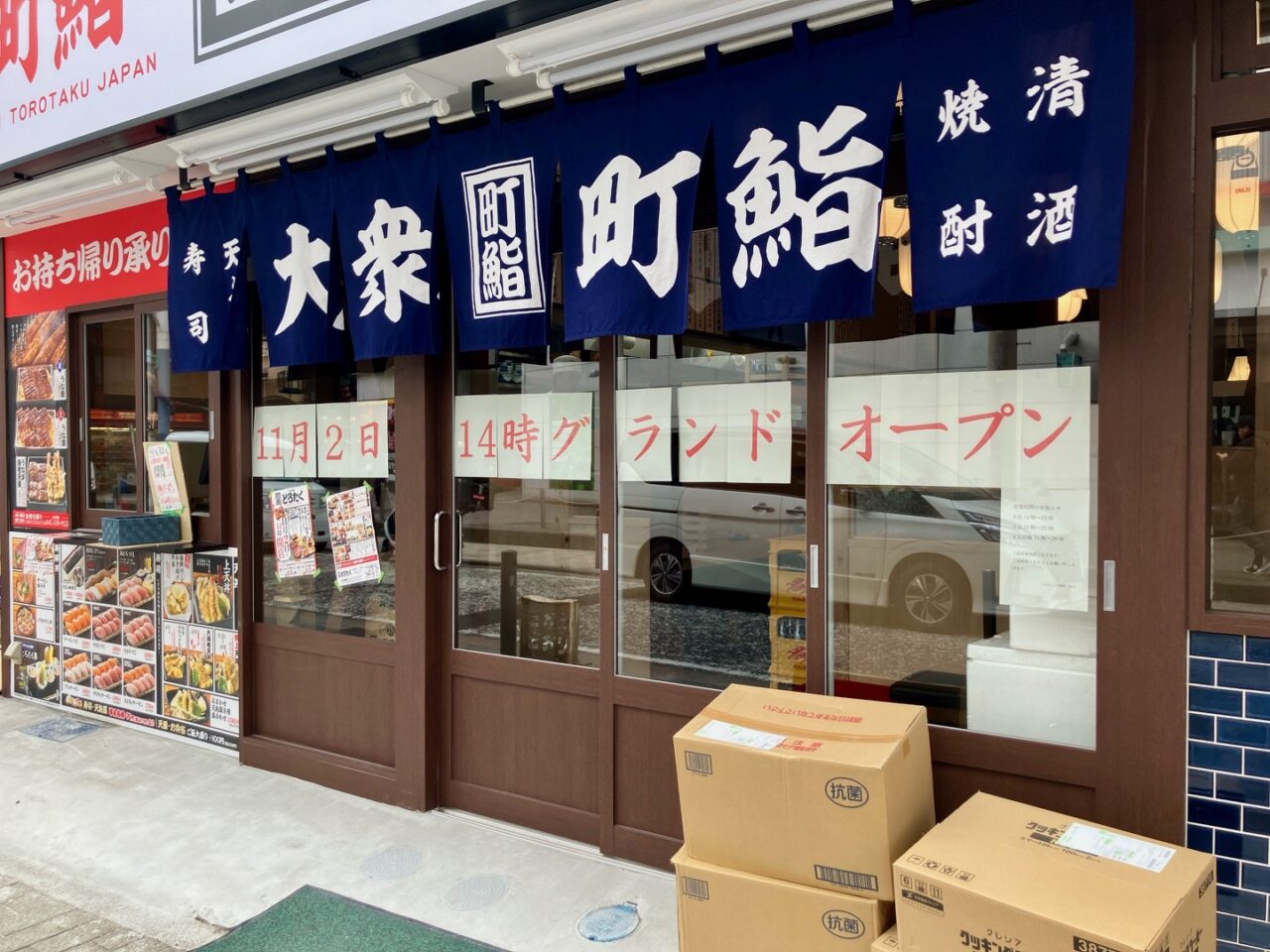 2025年10月「町鮨とろたく上大岡店」外観