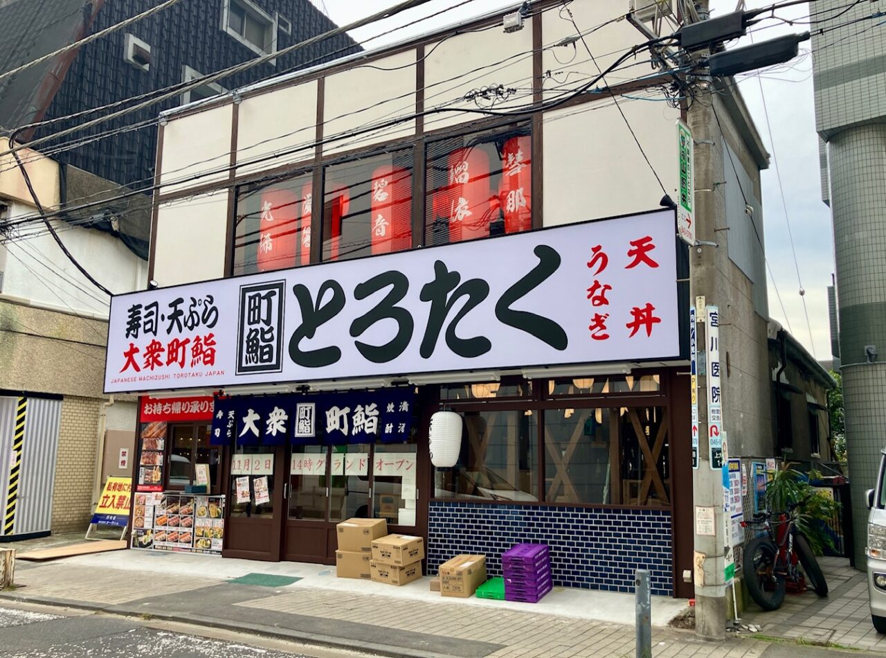 2025年10月「町鮨とろたく上大岡店」外観03