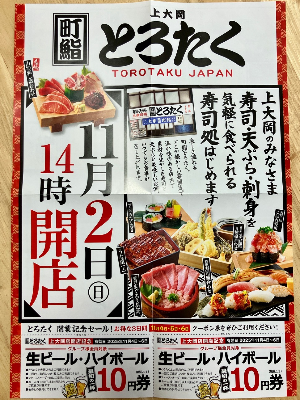 2025年10月「町鮨とろたく上大岡店」チラシ