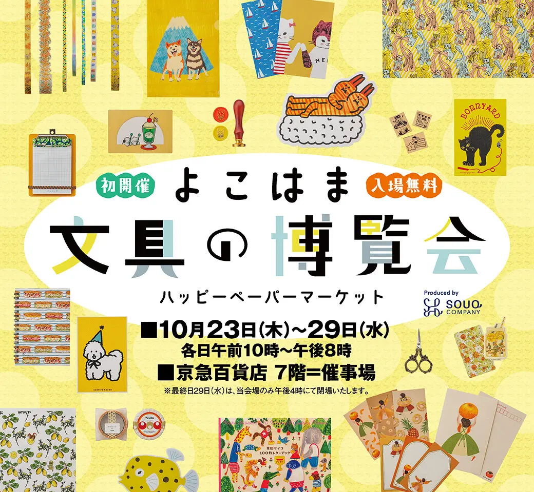 2025年10月「よこはま文具の博覧会～ハッピーペーパーマーケット～」メイン