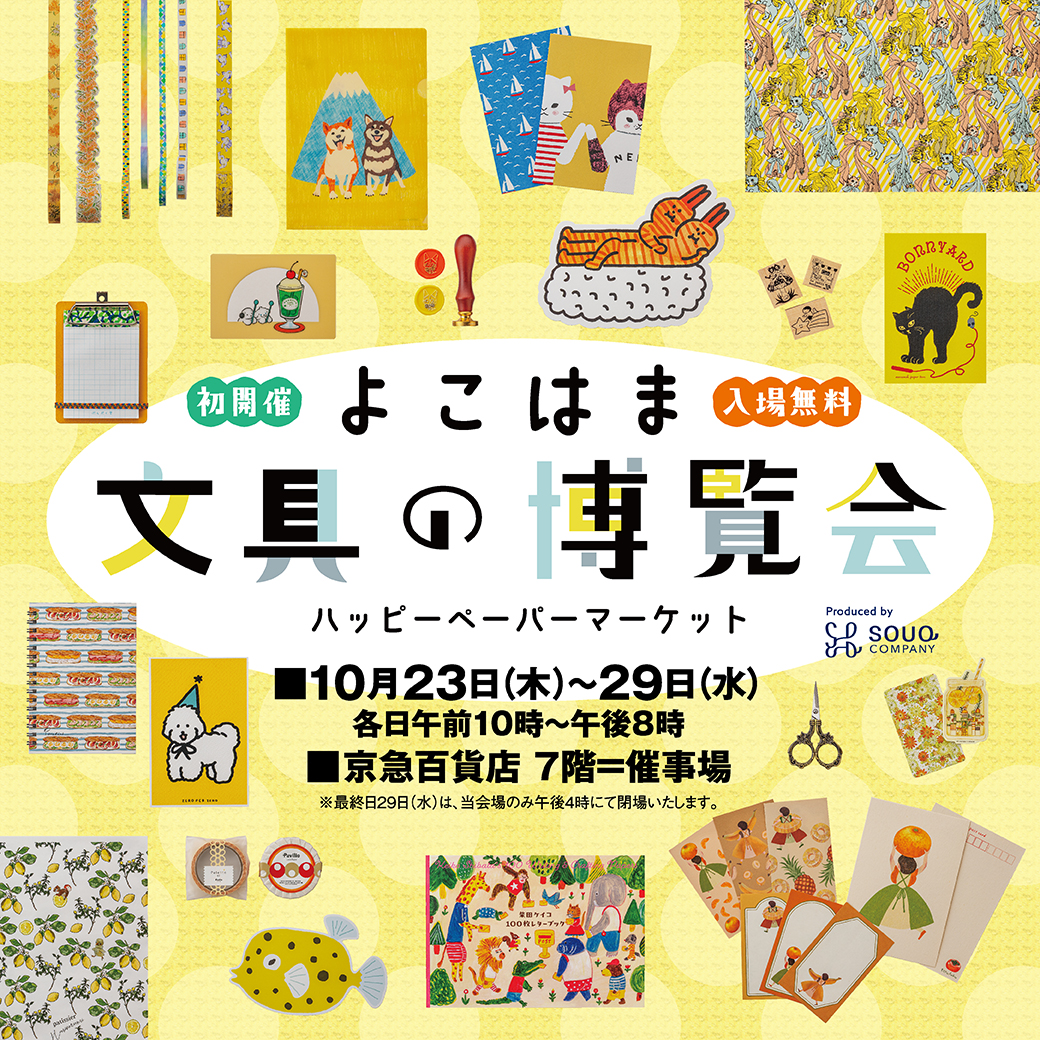2025年10月「よこはま文具の博覧会~ハッピーペーパーマーケット~」メイン