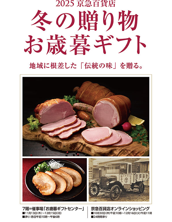 2025年10月「2025京急百貨店 冬の贈り物お歳暮ギフト」メイン
