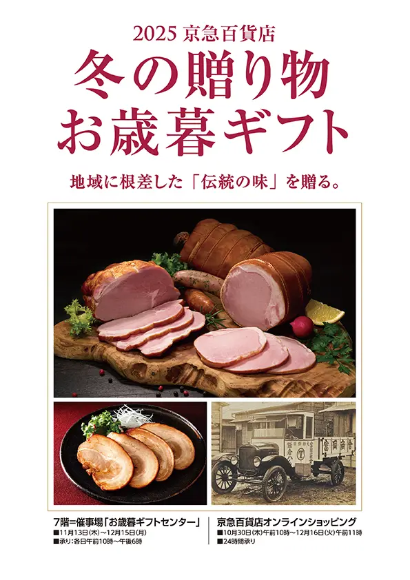 2025年10月「2025京急百貨店 冬の贈り物お歳暮ギフト」メイン