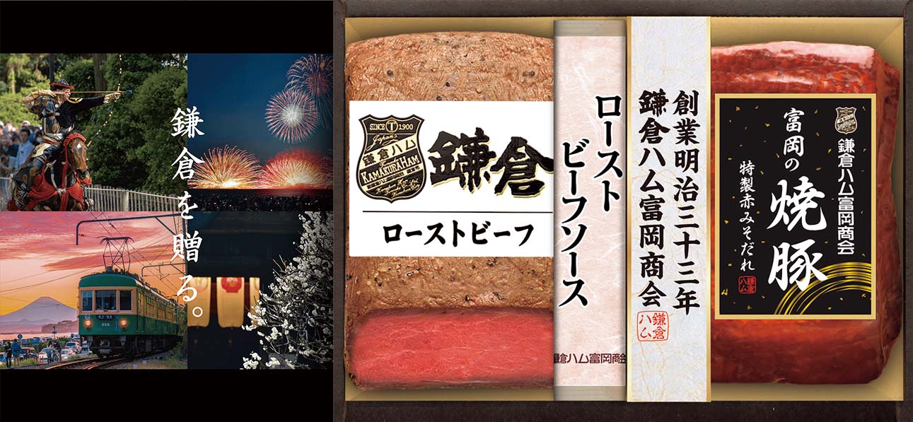 2025年10月「2025京急百貨店 冬の贈り物お歳暮ギフト」鎌倉ハム富岡商会02