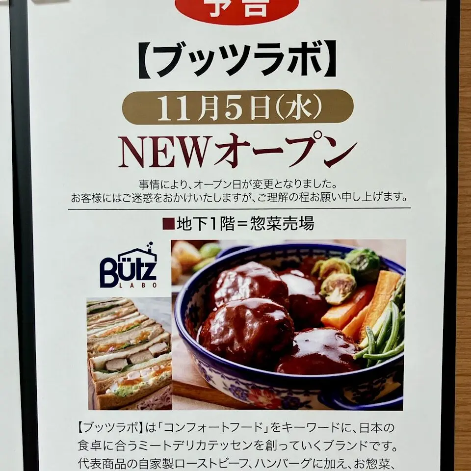 2025年11月「ブッツラボ京急上大岡店」貼り紙