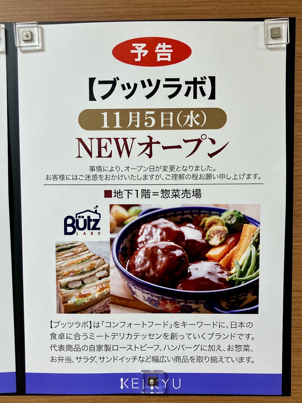 2025年11月「ブッツラボ京急上大岡店」貼り紙