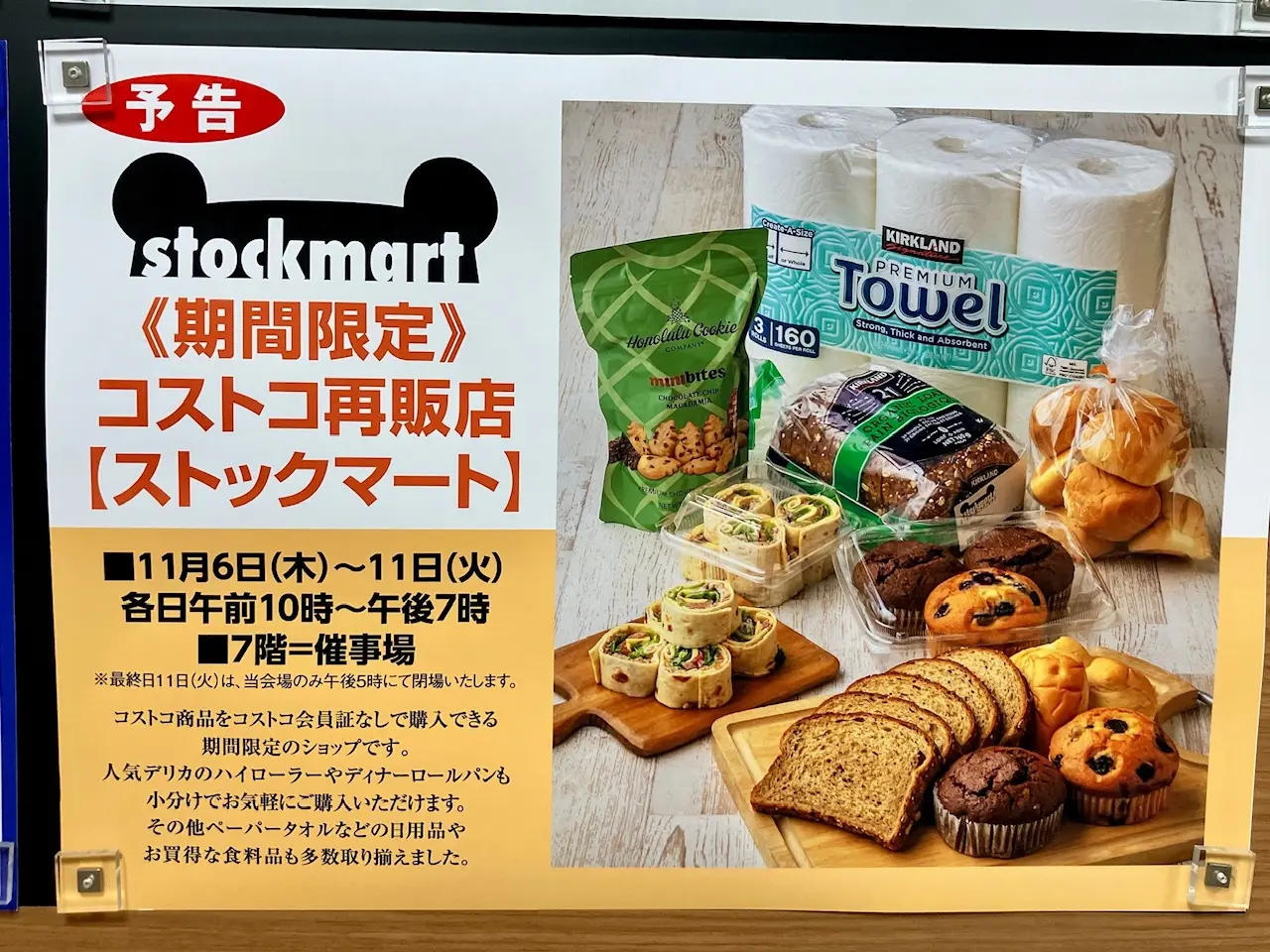 2025年11月「ストックマート」貼り紙