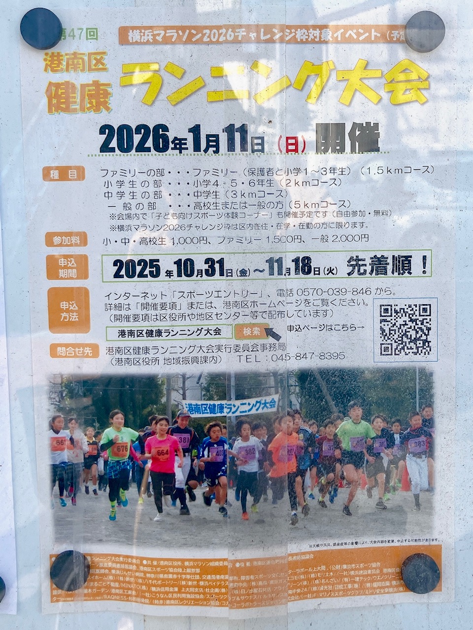2025年11月「港南区健康ランニング大会」貼り紙