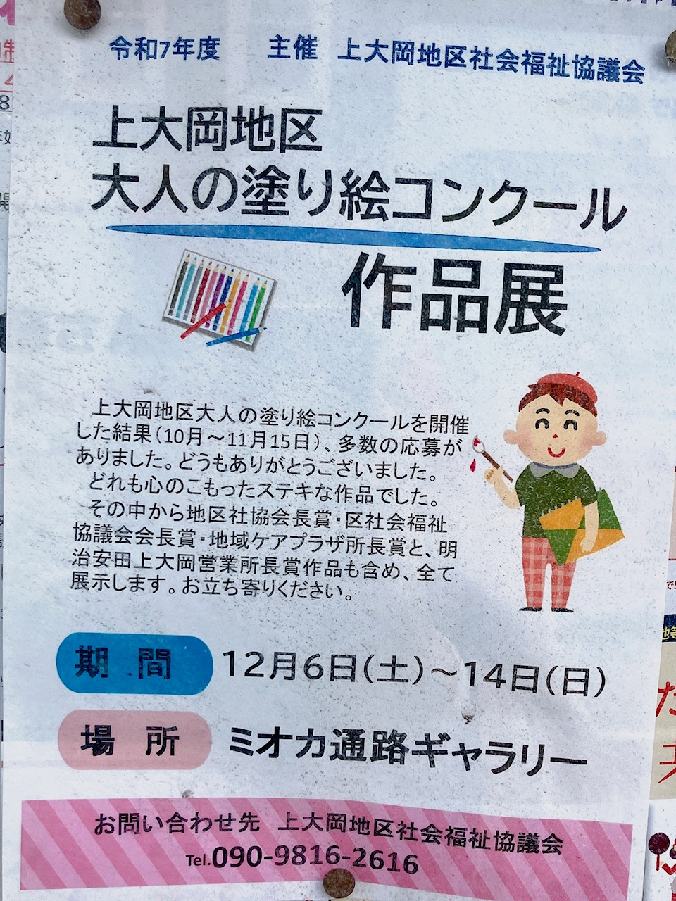 2025年12月「上大岡地区 大人の塗り絵コンクール」貼り紙