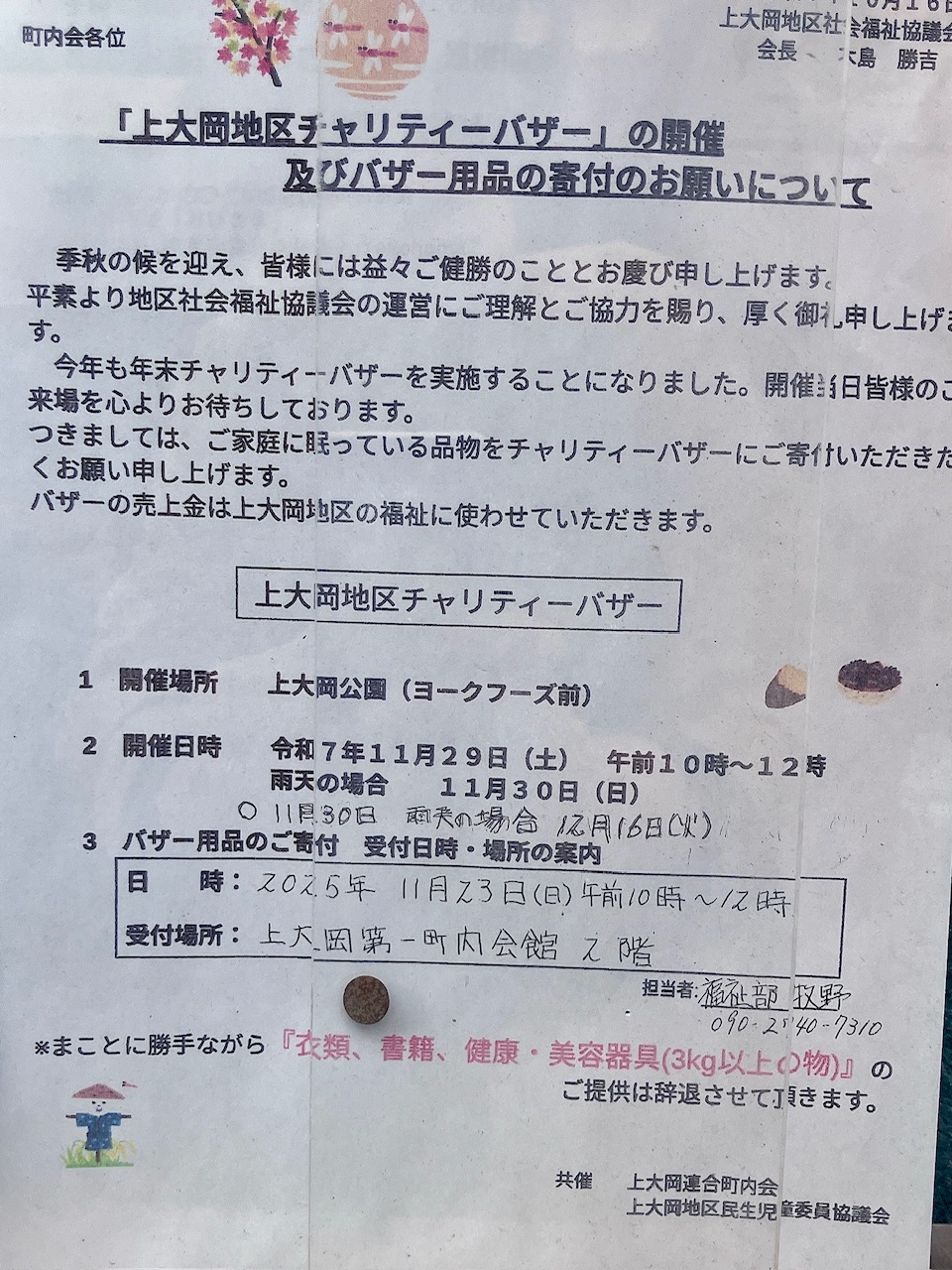2025年11月「上大岡地区チャリティーバザー」貼り紙