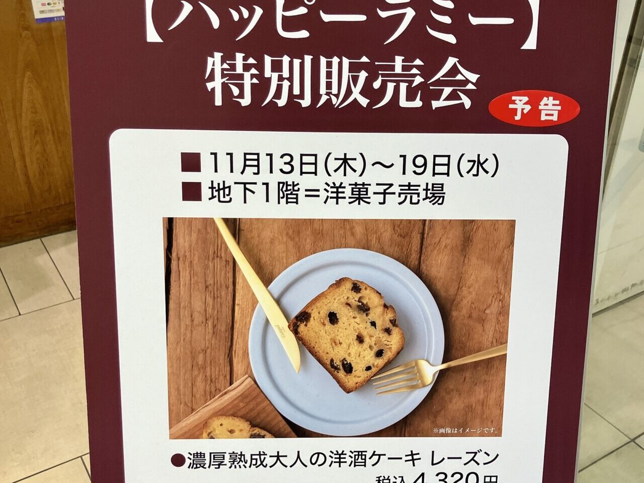 2025年11月「ハッピーラミー特別販売会」ポスター