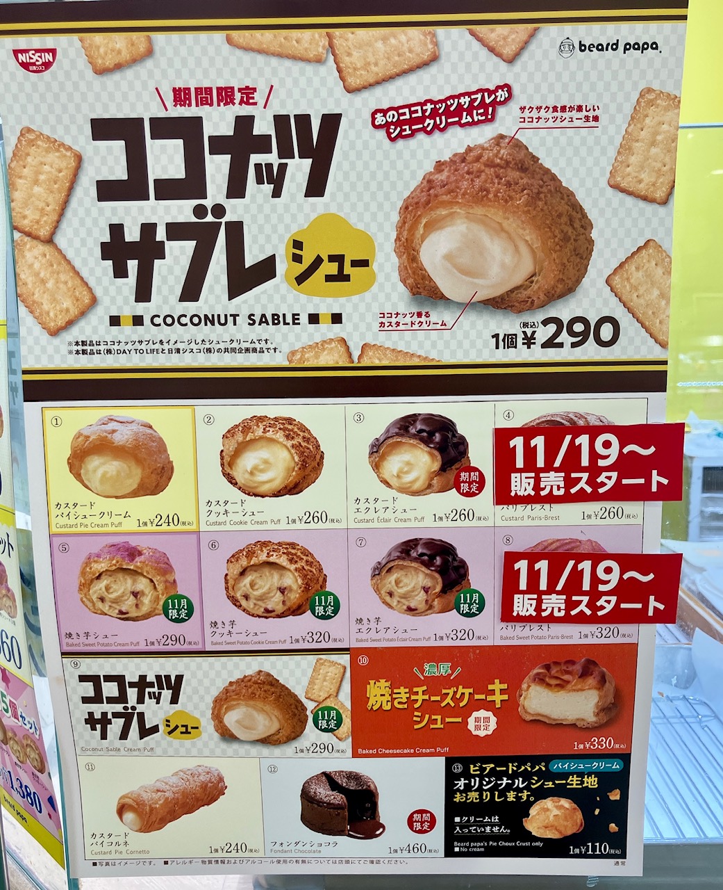 2025年11月「ビアードパパ 上大岡京急店」ポスター