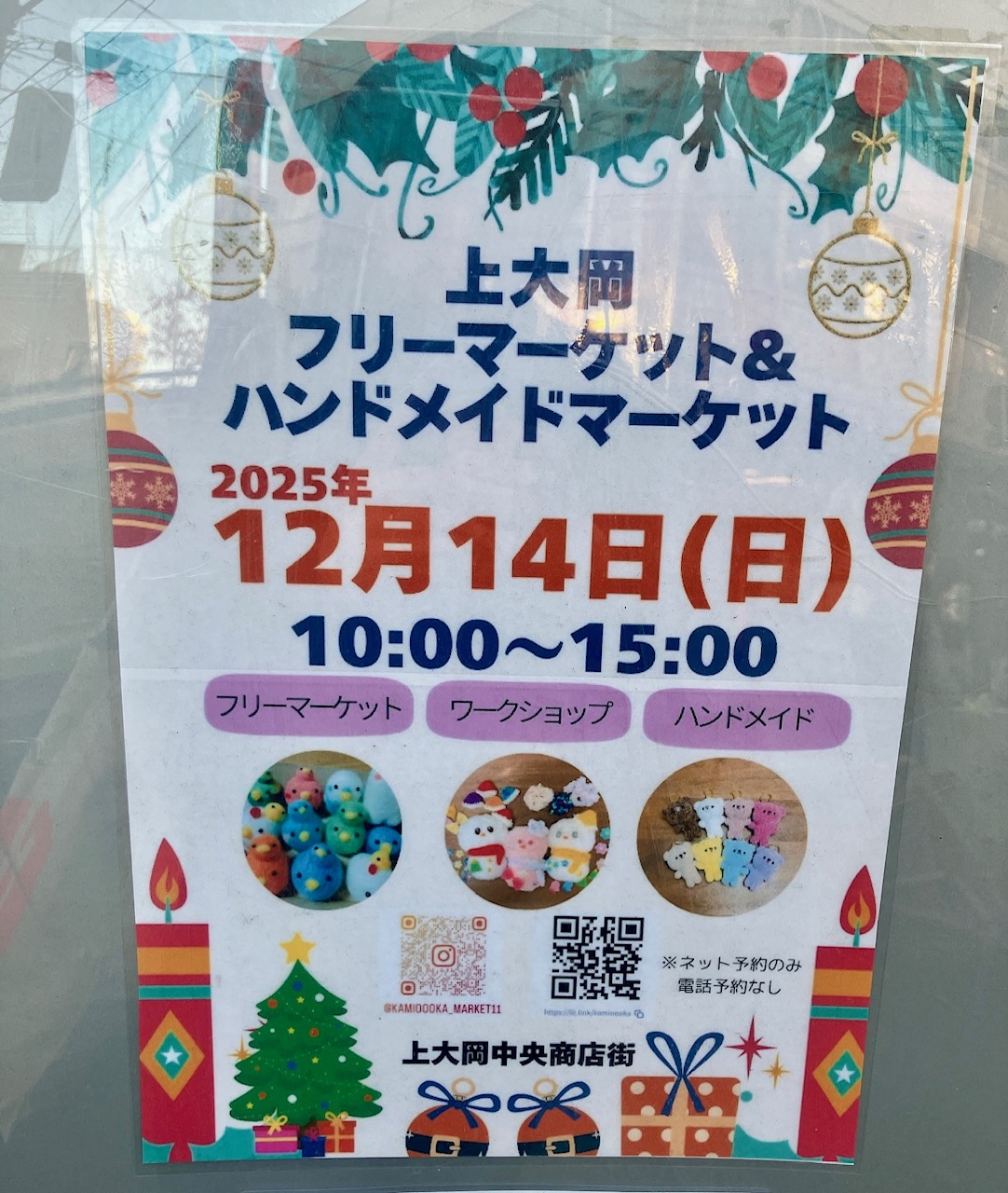 2025年12月「上大岡フリーマーケット＆ハンドメイドマーケット」貼り紙