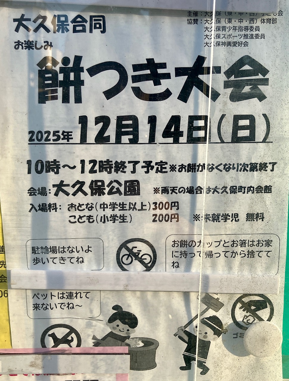 2025年12月「大久保合同 餅つき大会」貼り紙