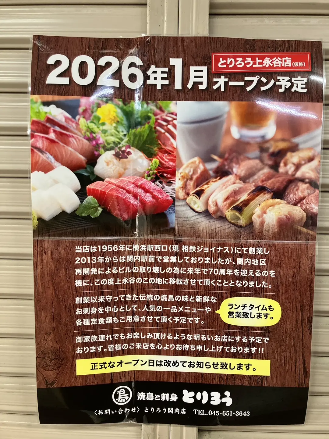2025年12月「とりろう上永谷店」貼り紙