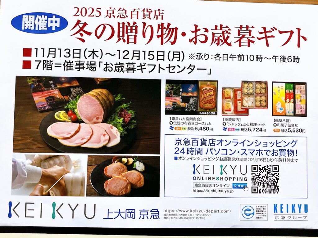 2025年12月「冬の贈り物・お歳暮ギフト」京急百貨店