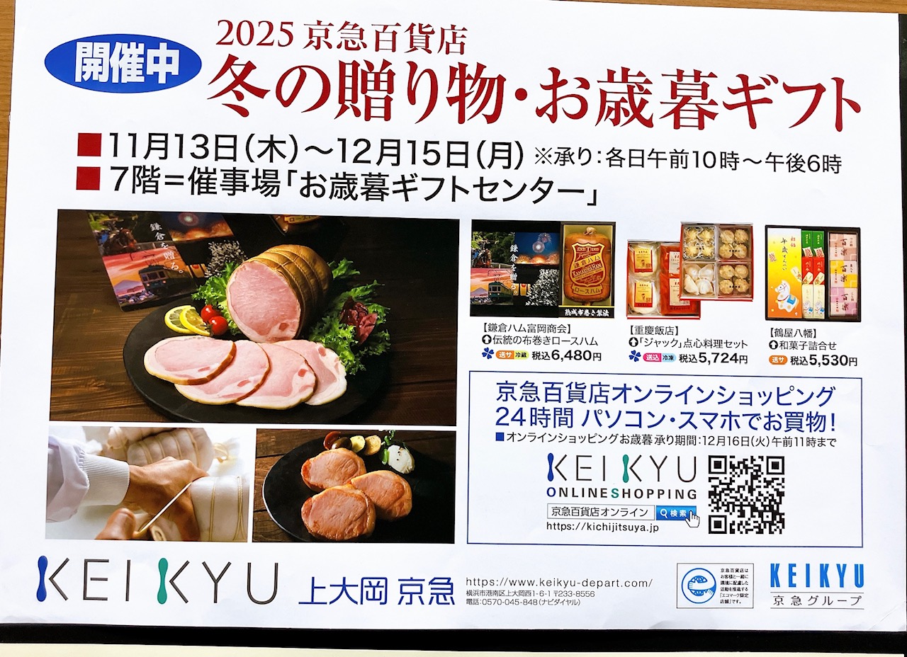 2025年12月「冬の贈り物・お歳暮ギフト」京急百貨店