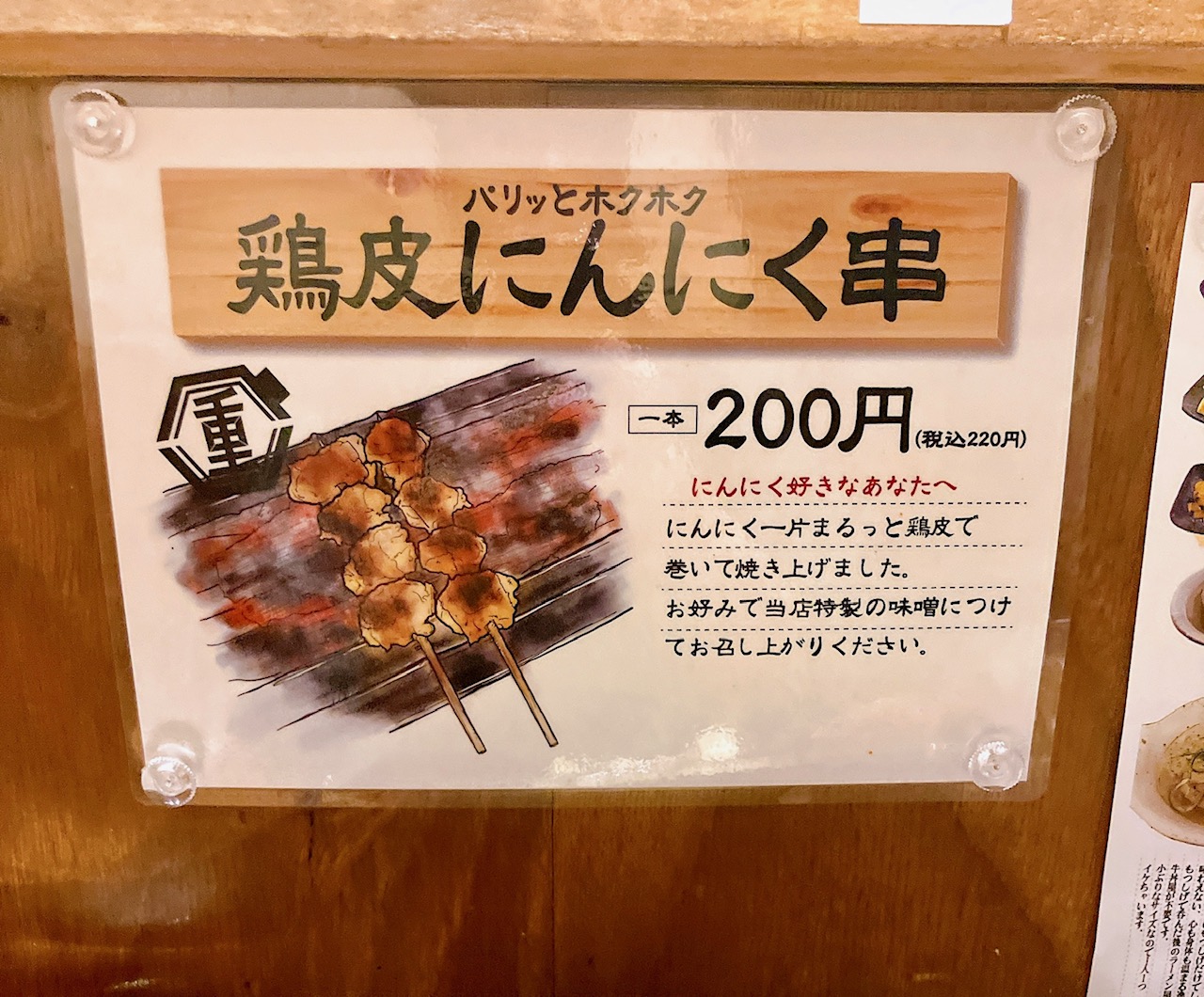 2025年12月「もつしげ上大岡店」鶏皮にんにく串