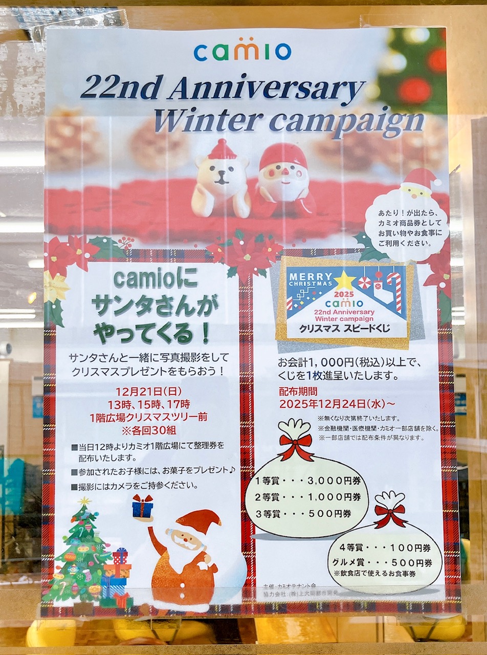 2025年12月「camio」カミオ22周年アニバーサリー＆ウィンターキャンペーン