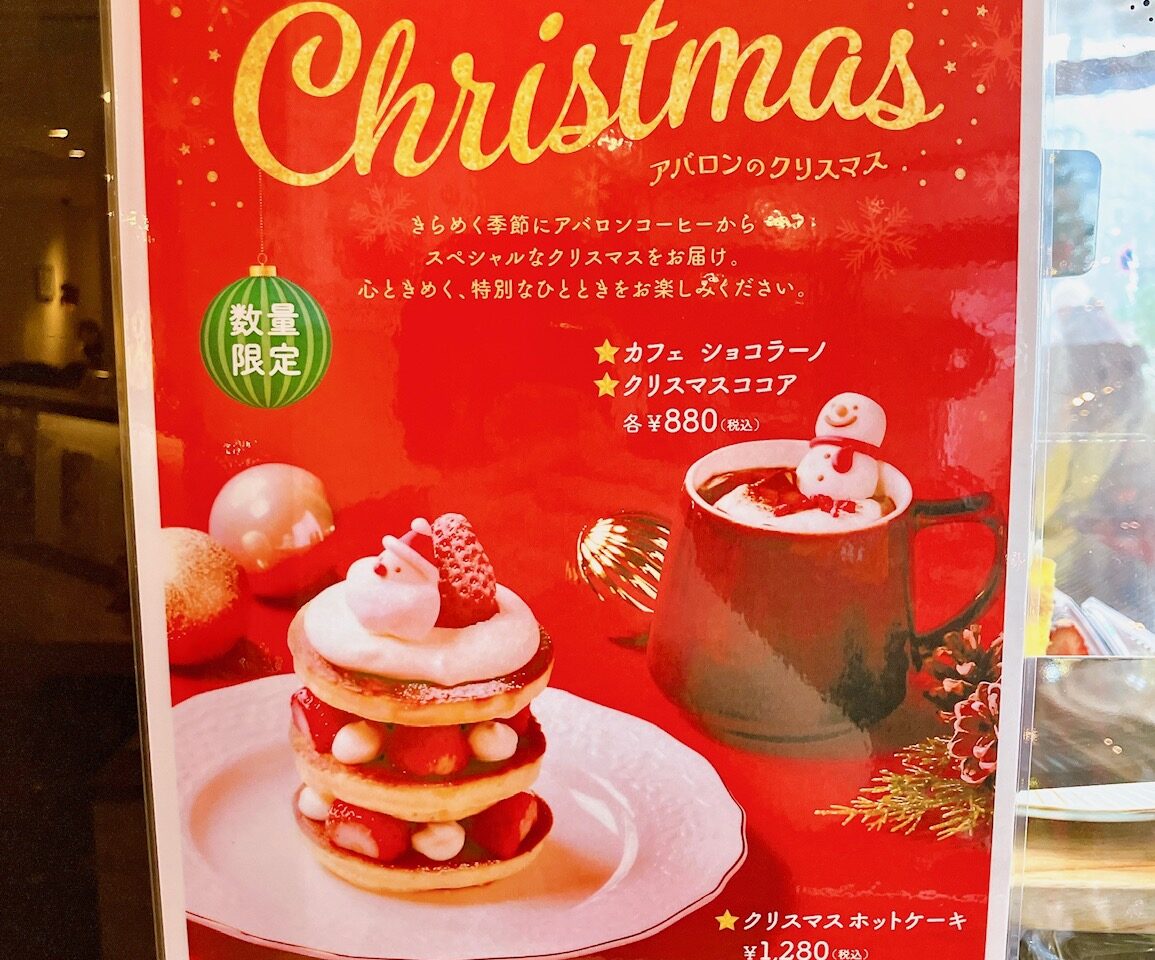 2025年12月「アバロンコーヒー」クリスマスPOP