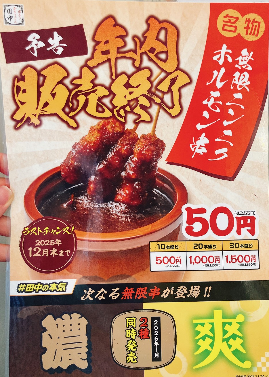 2025年12月「串カツ田中 上大岡駅前店」無限ニンニクホルモン串メニュー