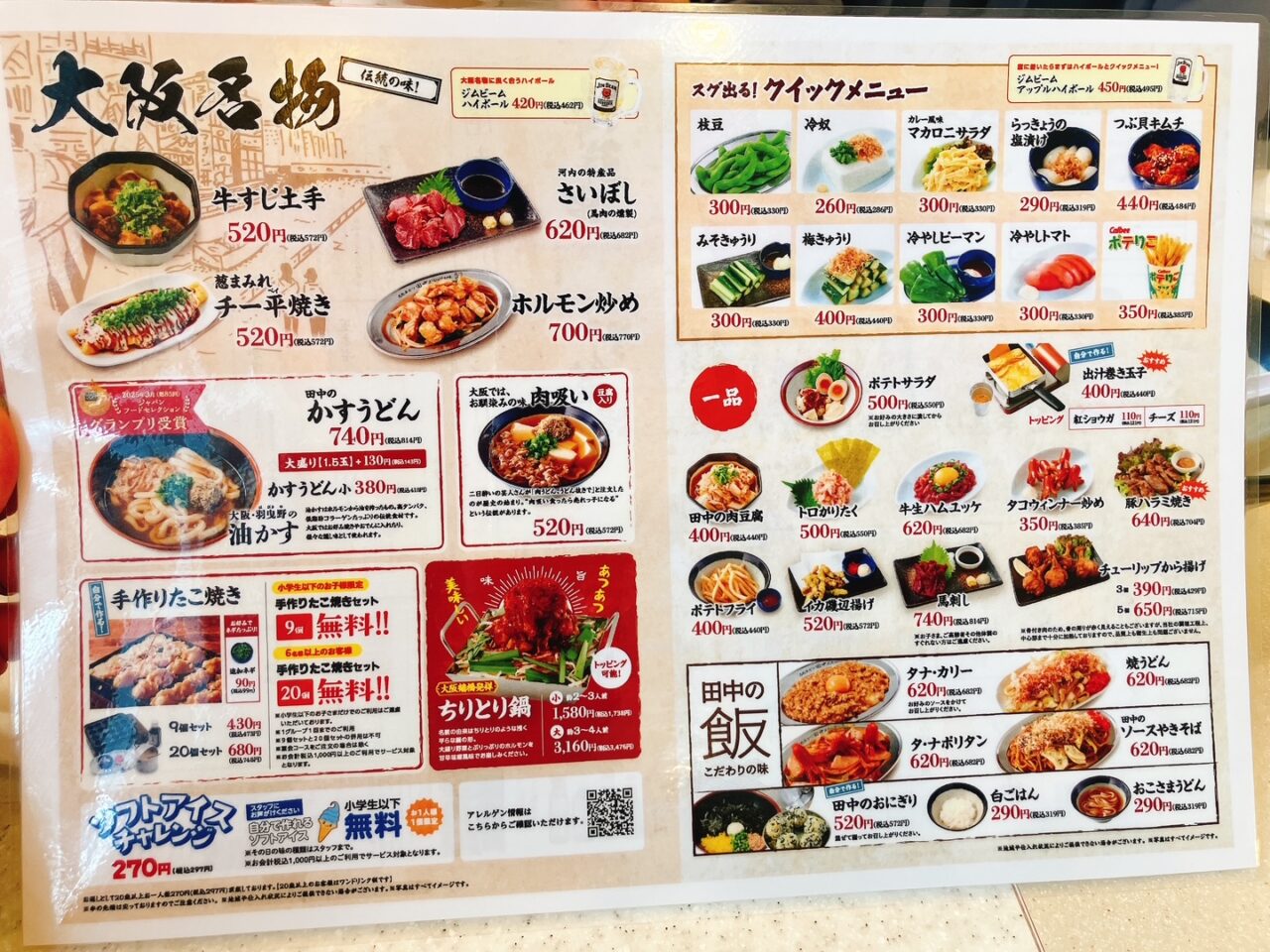 2025年12月「串カツ田中 上大岡駅前店」フードメニュー
