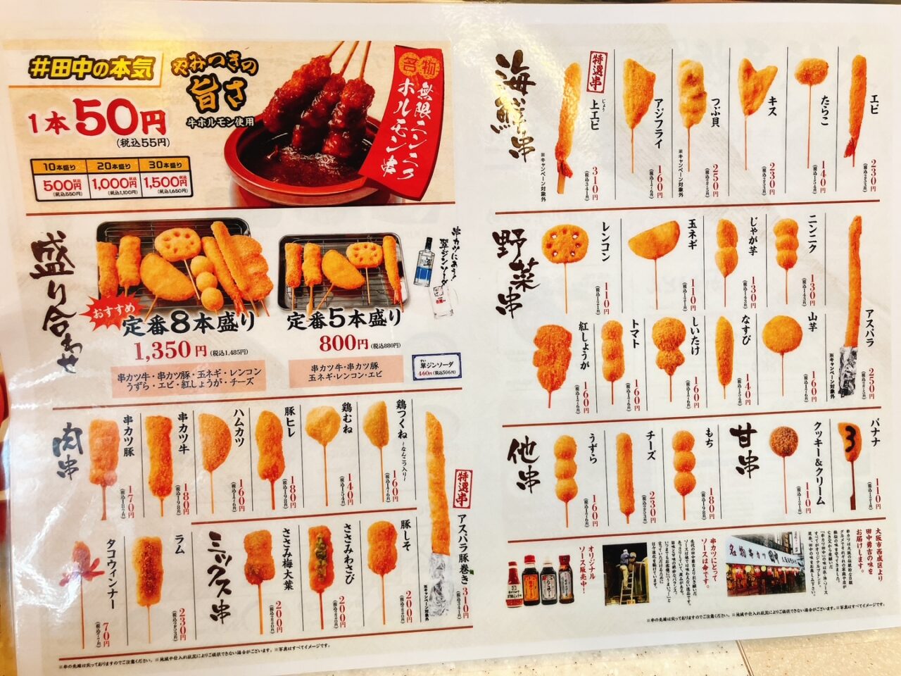 2025年12月「串カツ田中 上大岡駅前店」串カツメニュー