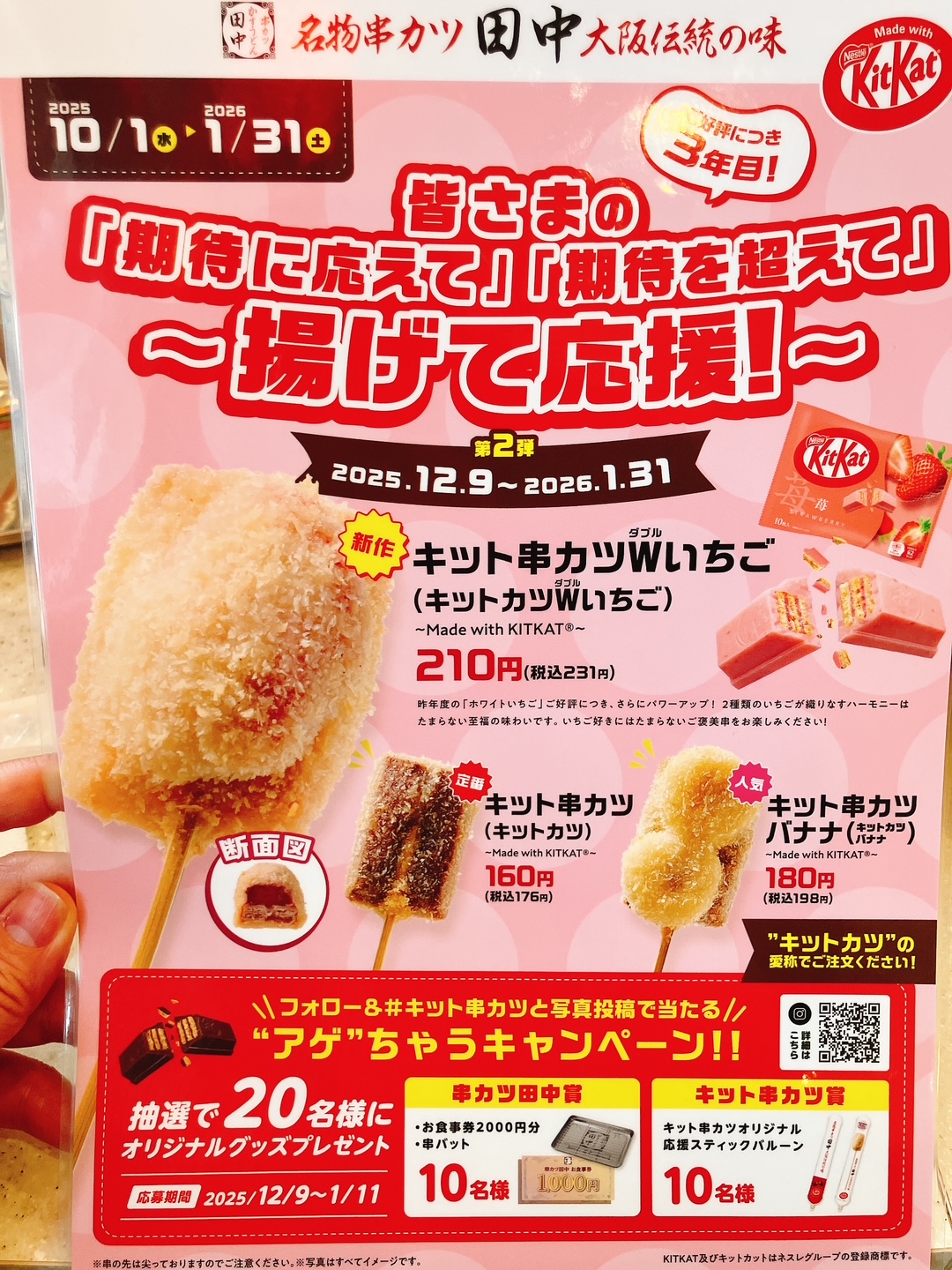 2025年12月「串カツ田中 上大岡駅前店」キット串カツメニュー