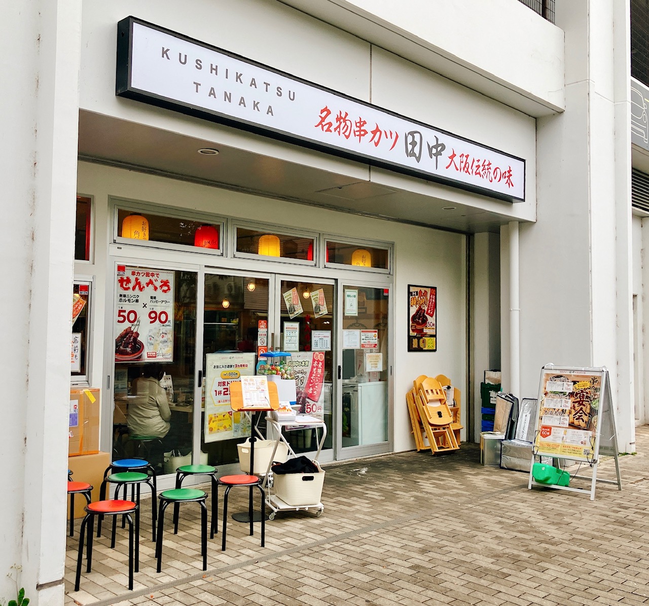 2025年12月「串カツ田中 上大岡駅前店」外観