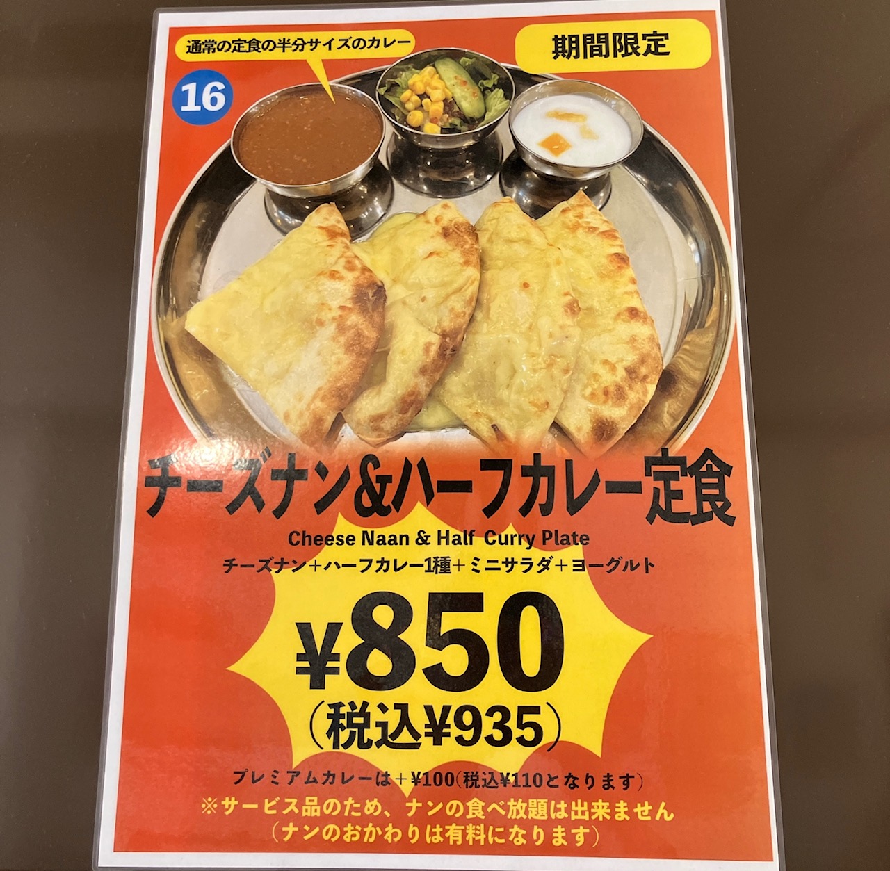 2025年12月「インド定食ターリー屋上大岡店」チーズナン＆ハーフカレー定食