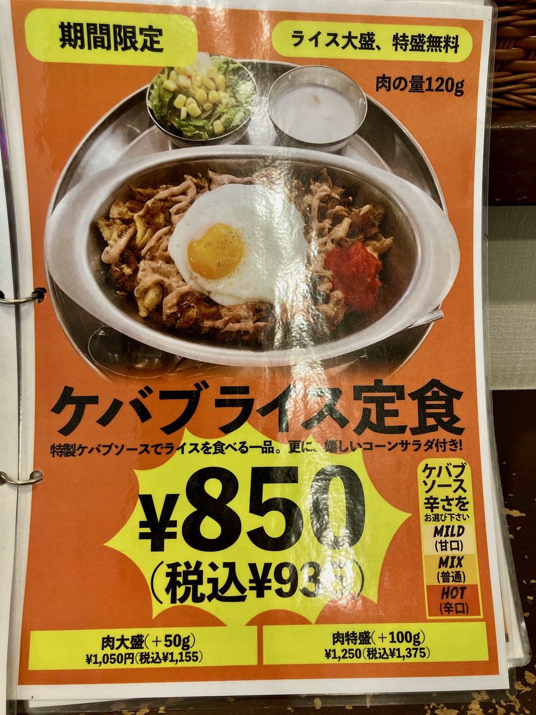 2025年12月「インド定食ターリー屋上大岡店」ケバブライス定食メニュー