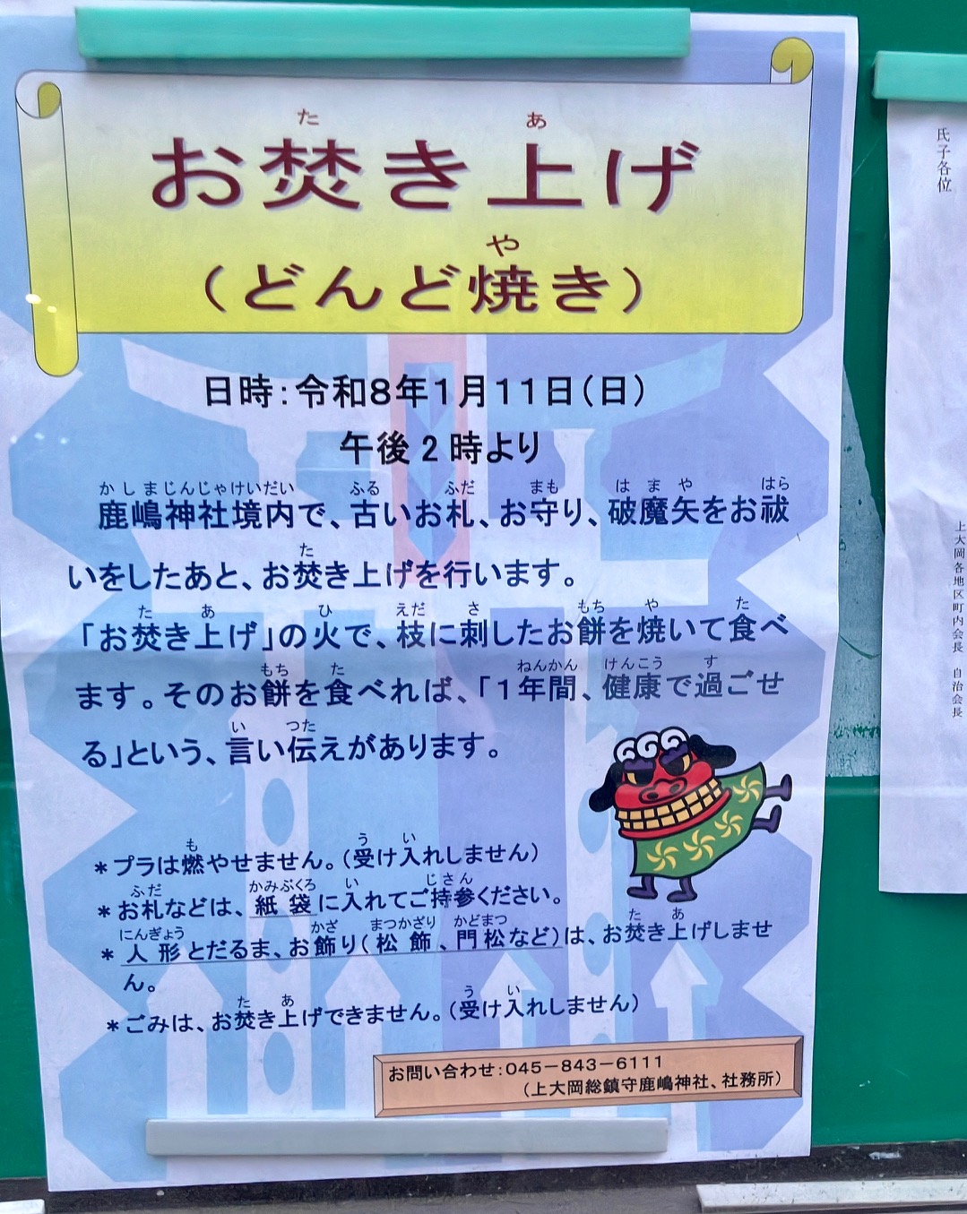 2026年1月「お炊き上げ」貼り紙